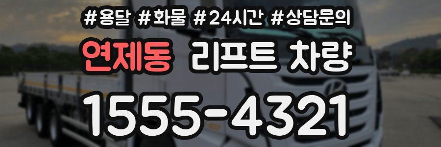 연제동 리프트 차량
