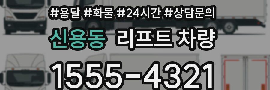 신용동 리프트 차량