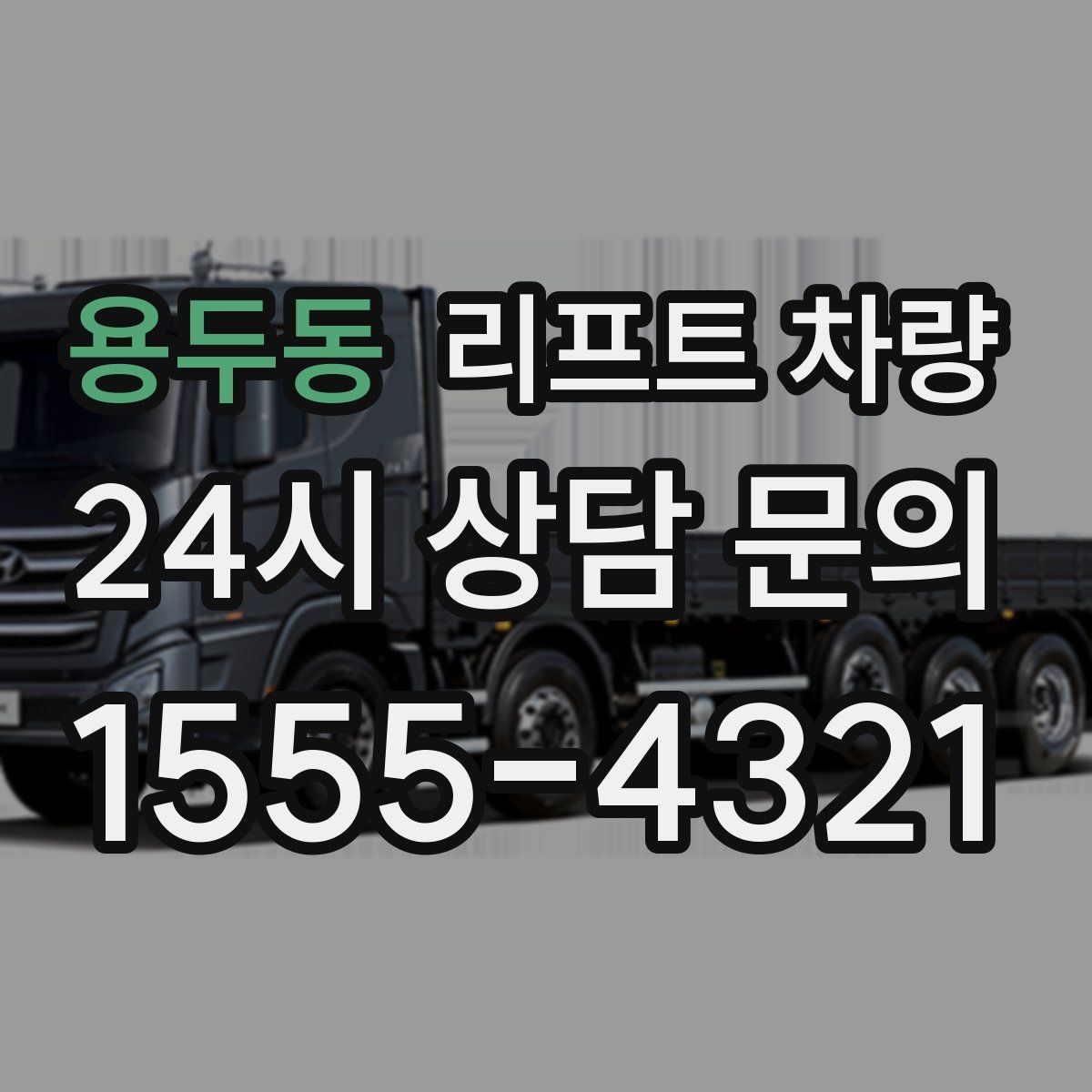 용두동 리프트 차량