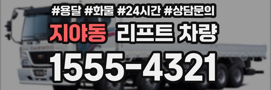 지야동 리프트 차량