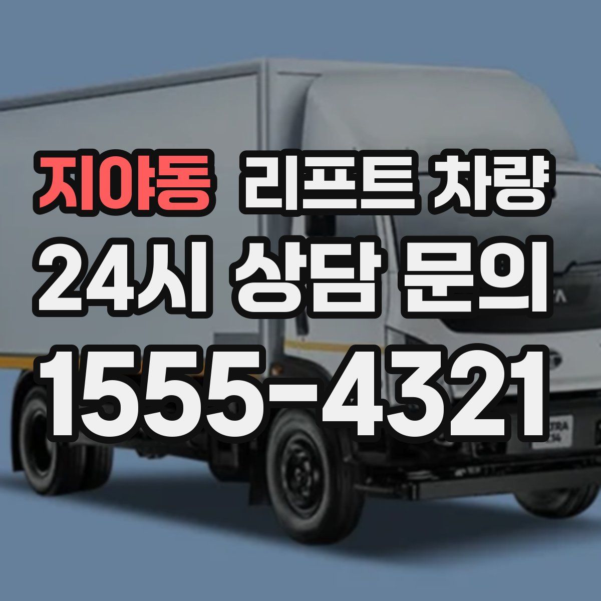 지야동 리프트 차량