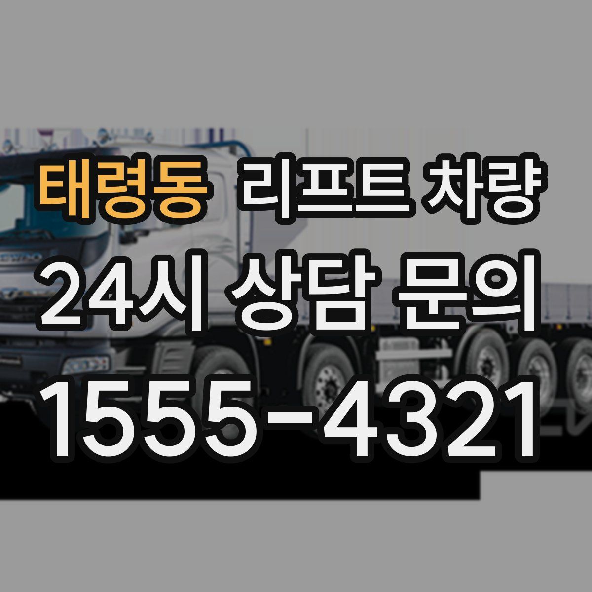 태령동 리프트 차량