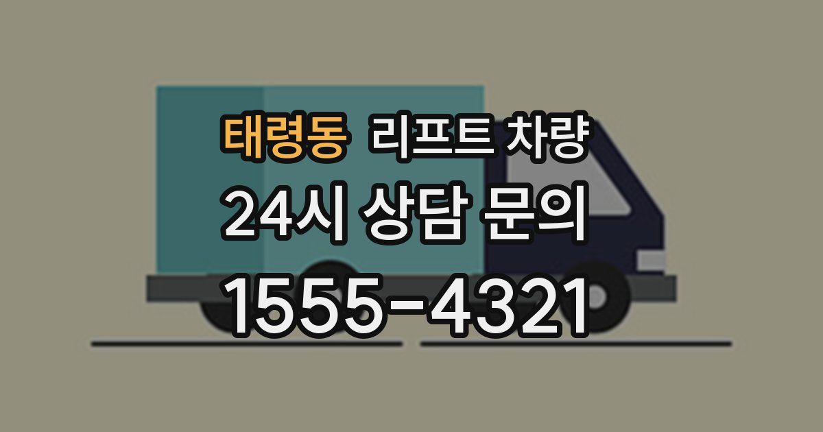 태령동 리프트 차량