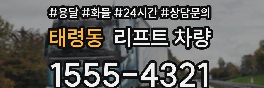 태령동 리프트 차량