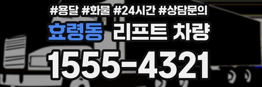 효령동 리프트 차량