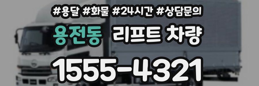 용전동 리프트 차량