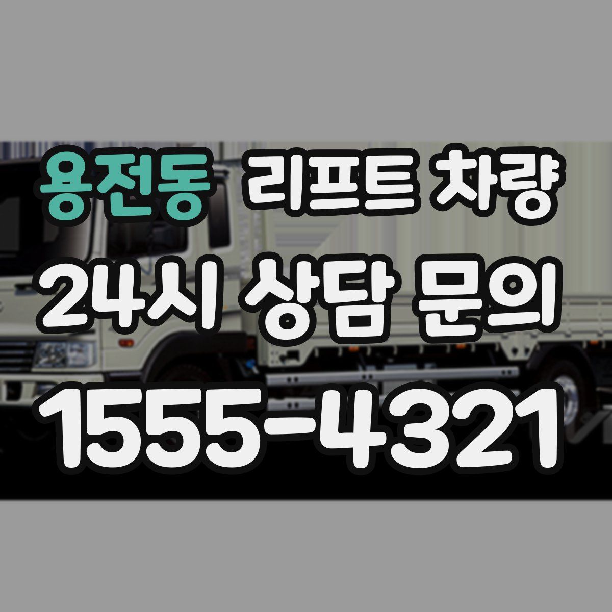 용전동 리프트 차량