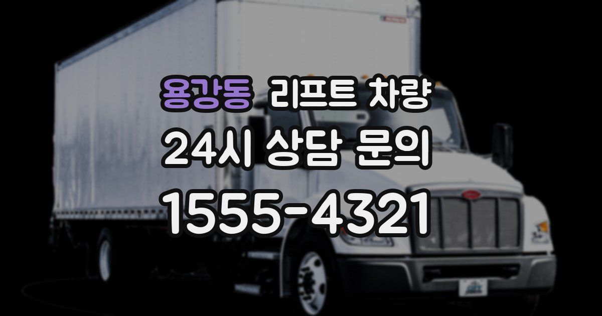 용강동 리프트 차량