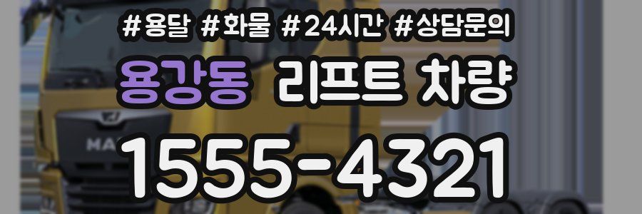 용강동 리프트 차량