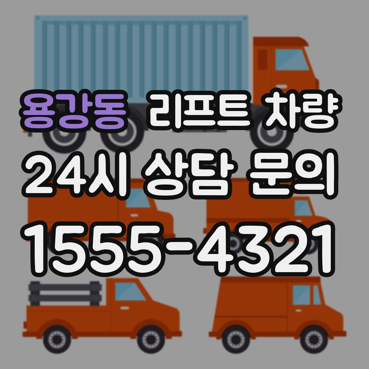 용강동 리프트 차량