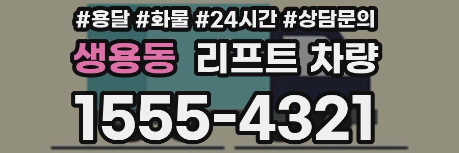 생용동 리프트 차량
