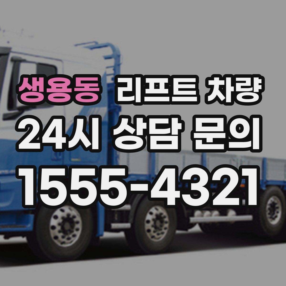 생용동 리프트 차량
