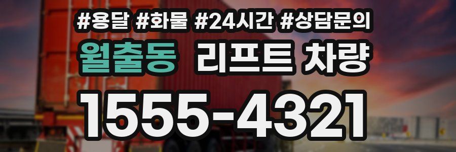 월출동 리프트 차량