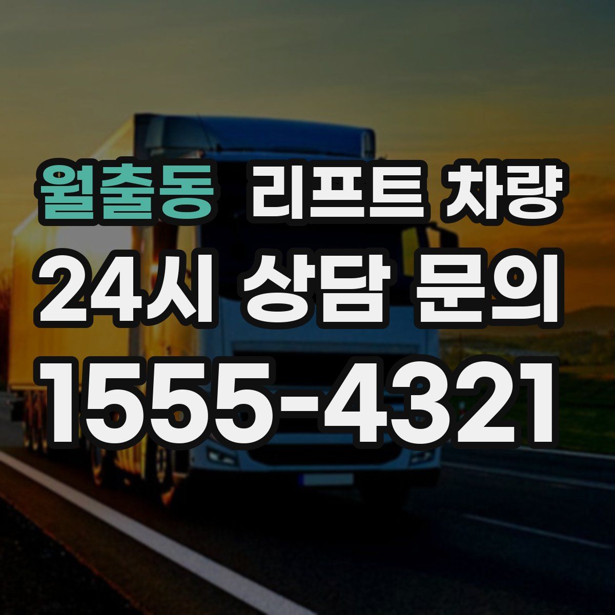 월출동 리프트 차량
