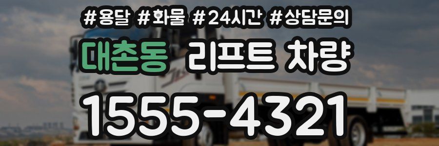대촌동 리프트 차량