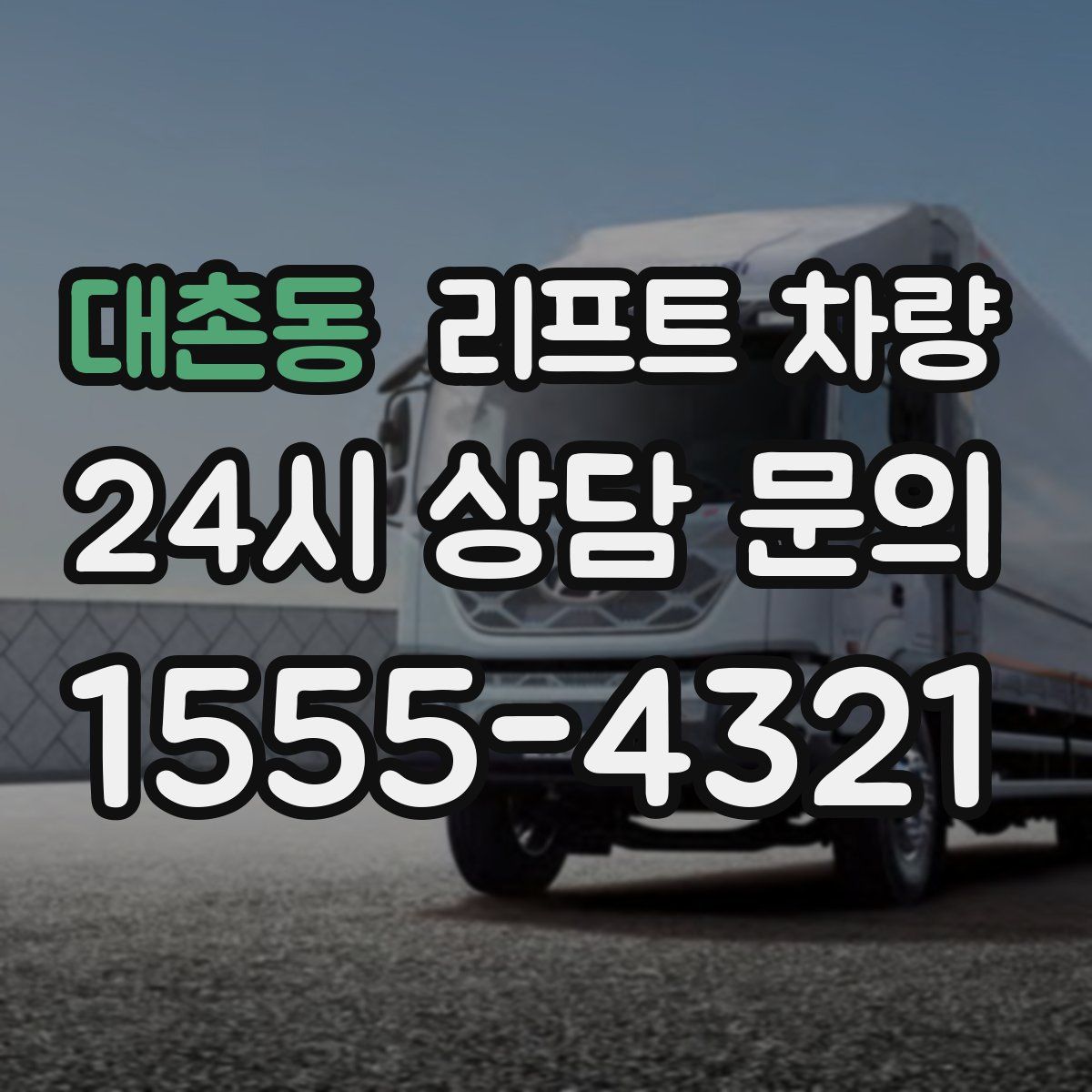 대촌동 리프트 차량
