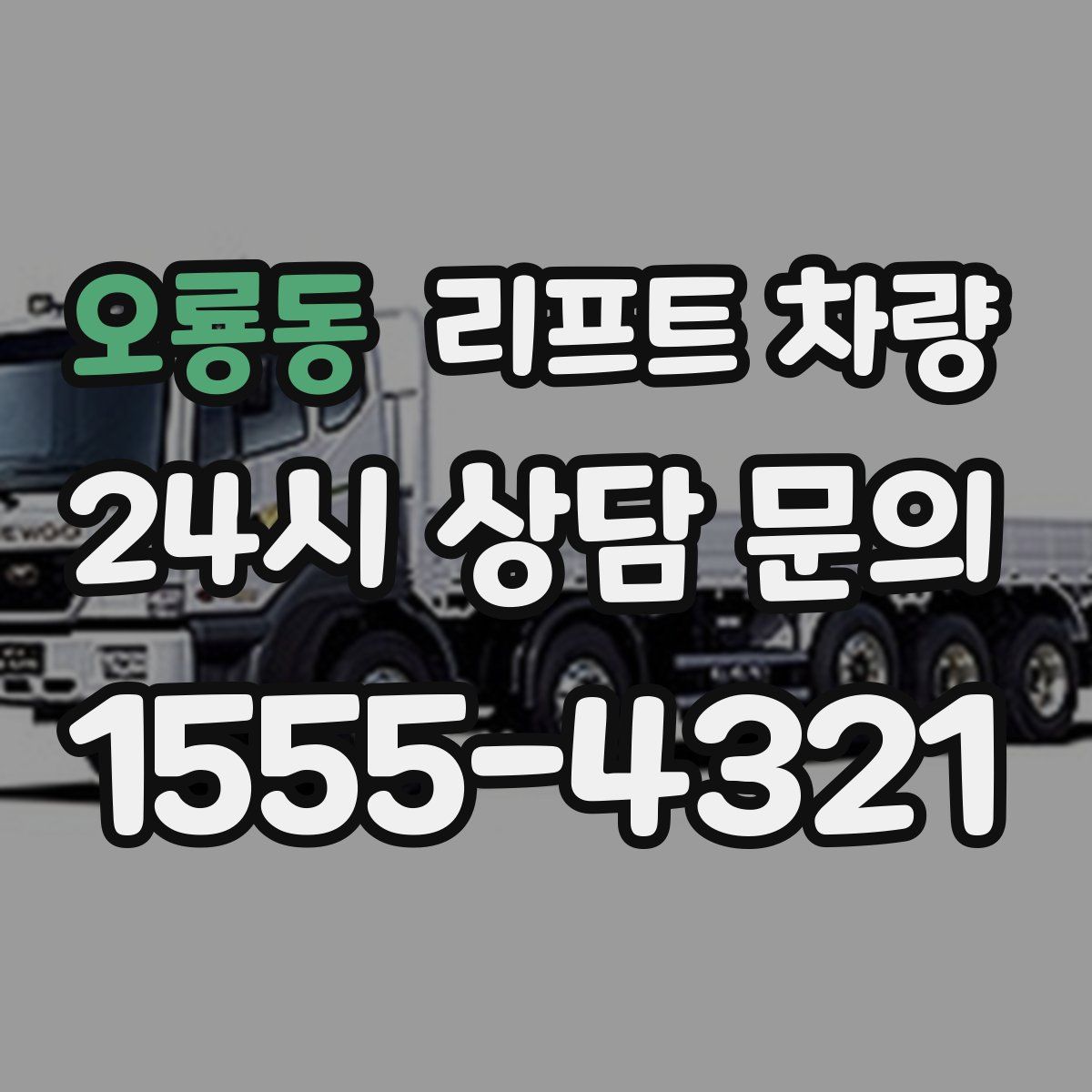 오룡동 리프트 차량