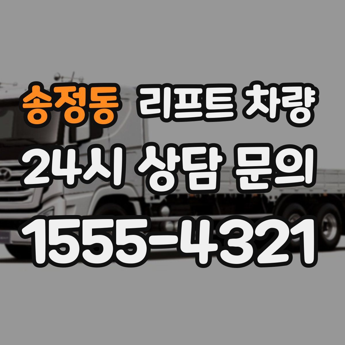 송정동 리프트 차량