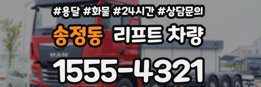 송정동 리프트 차량
