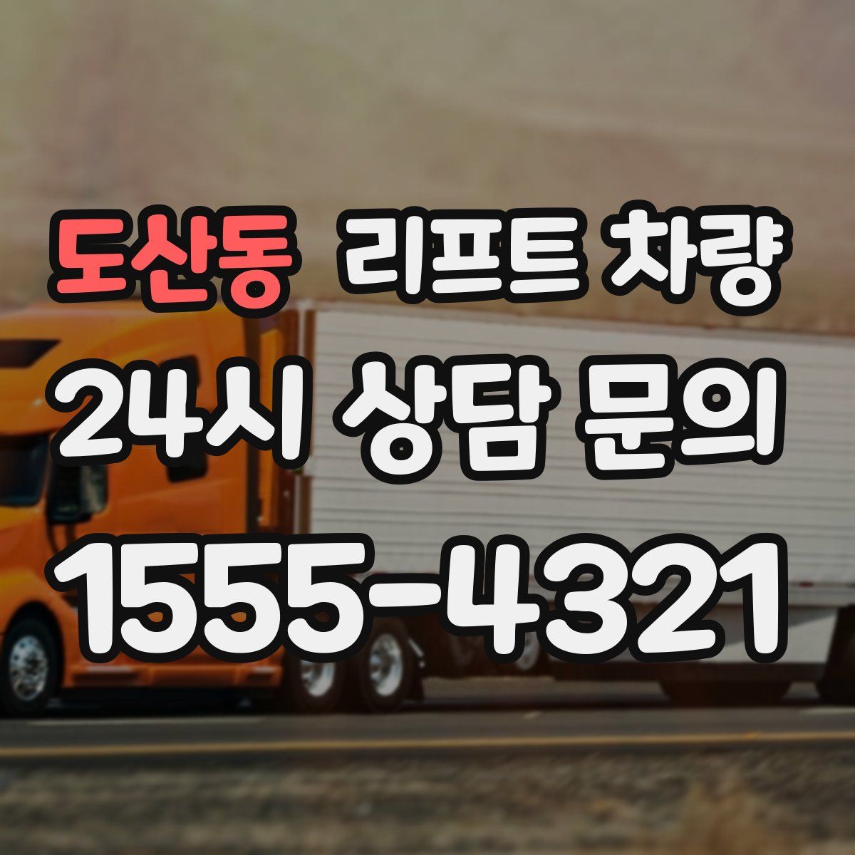 도산동 리프트 차량