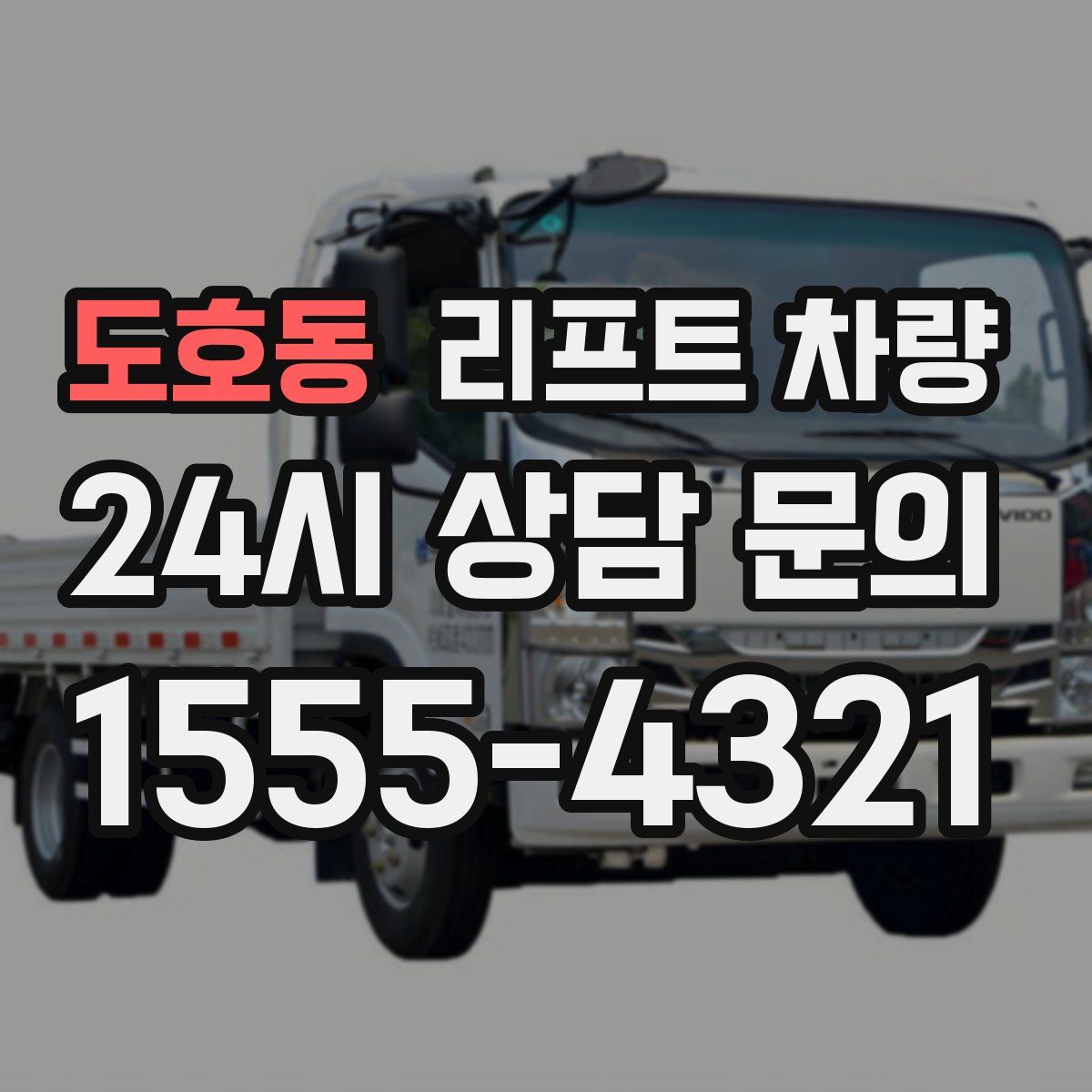 도호동 리프트 차량