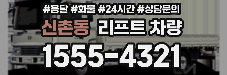 신촌동 리프트 차량