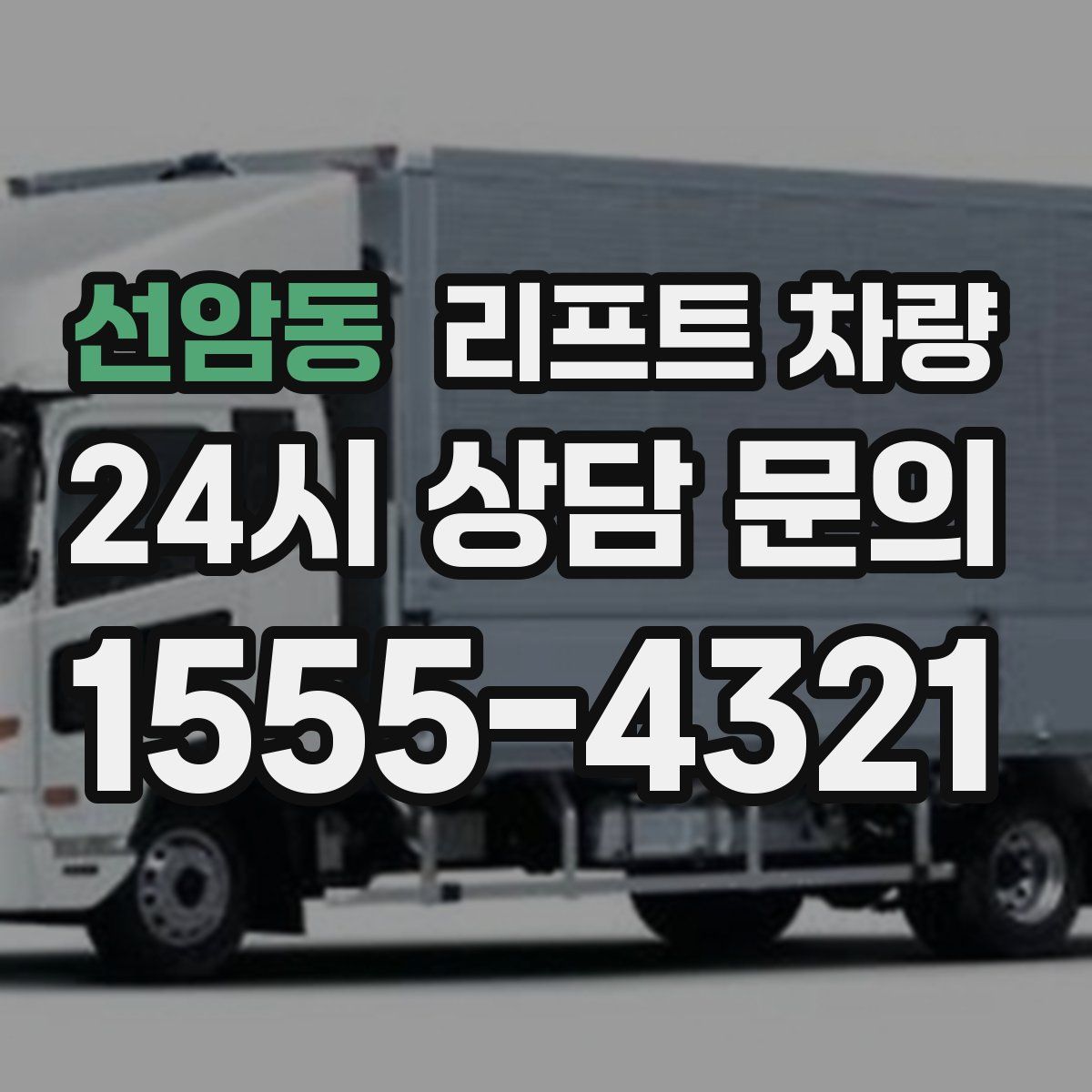 선암동 리프트 차량