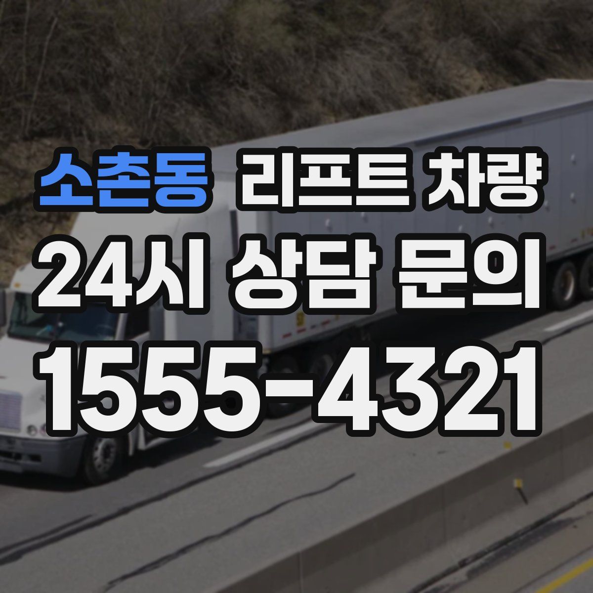 소촌동 리프트 차량