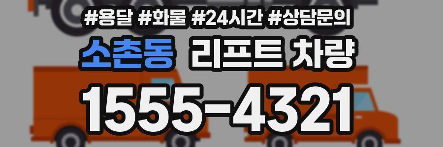 소촌동 리프트 차량