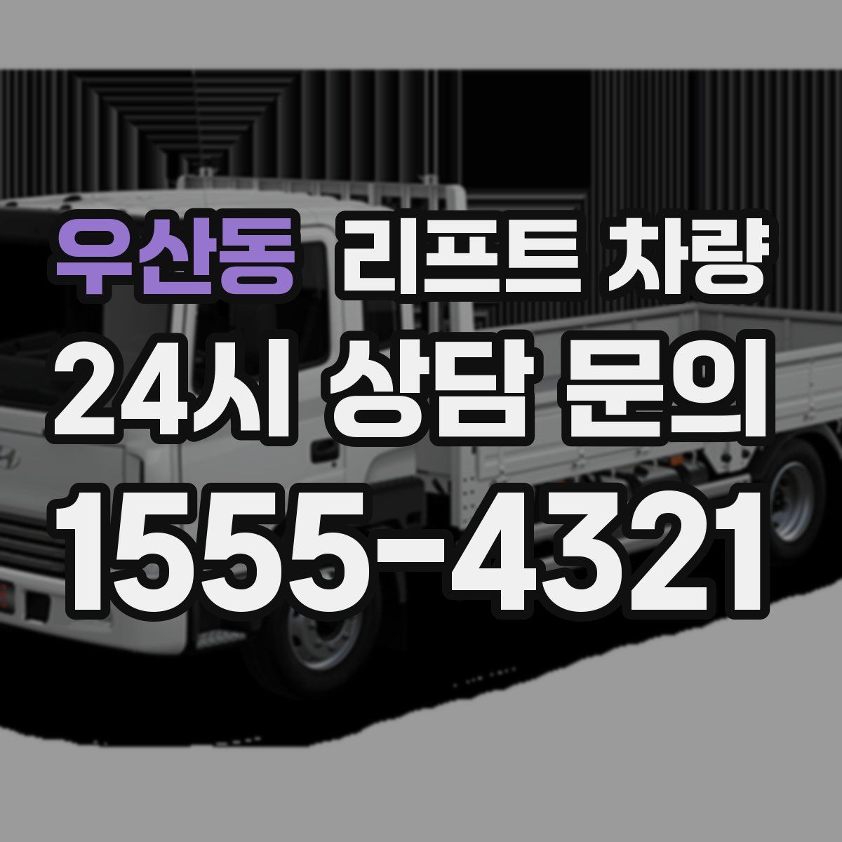 우산동 리프트 차량