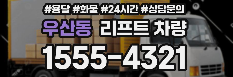 우산동 리프트 차량