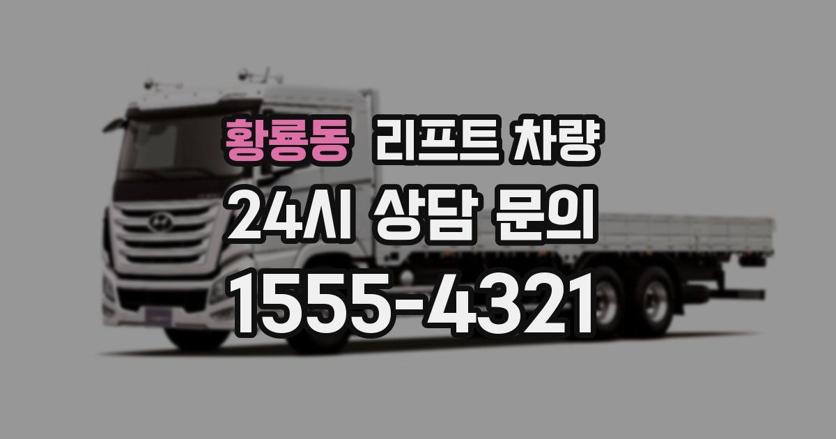 황룡동 리프트 차량