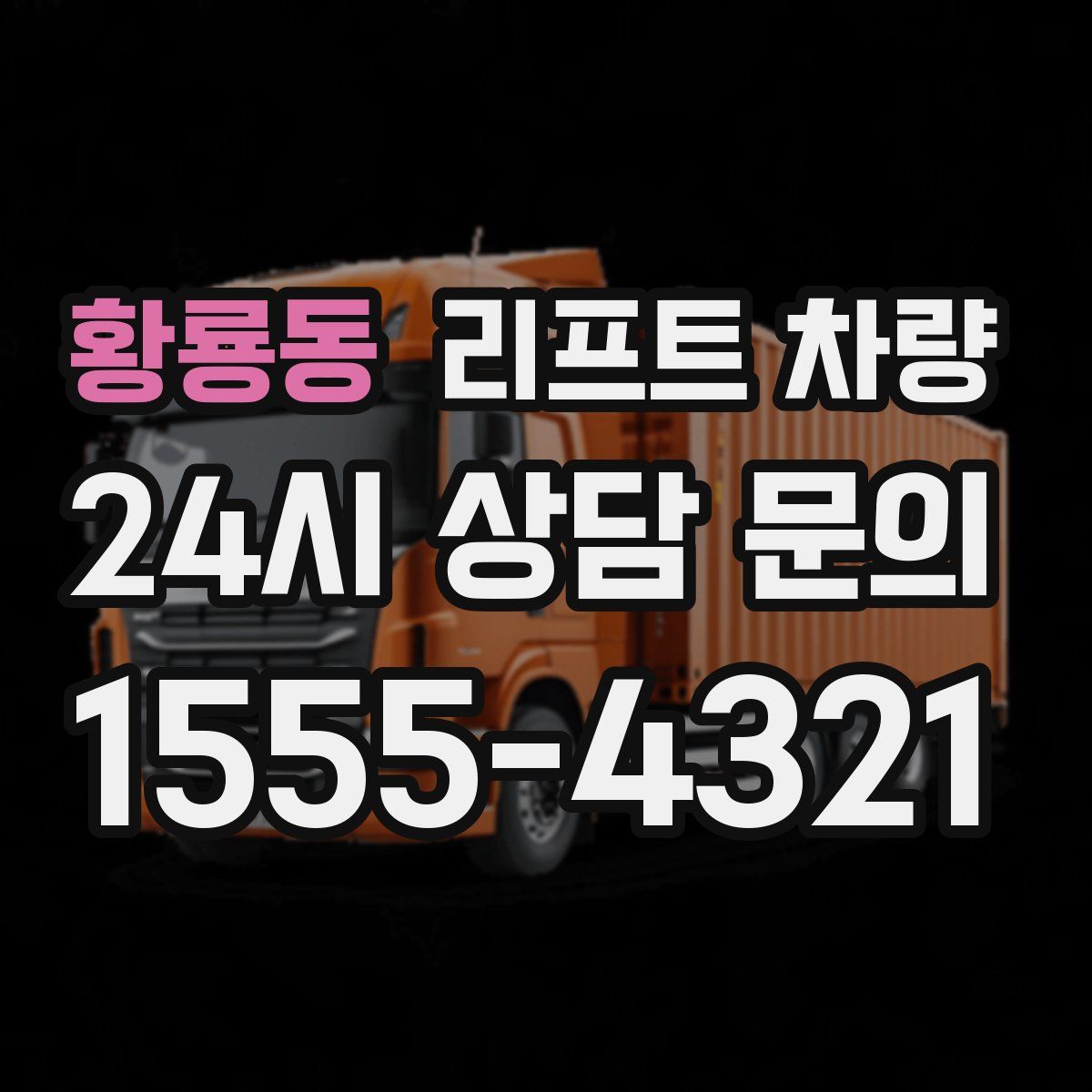황룡동 리프트 차량