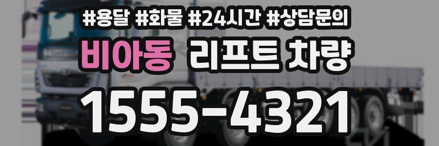 비아동 리프트 차량