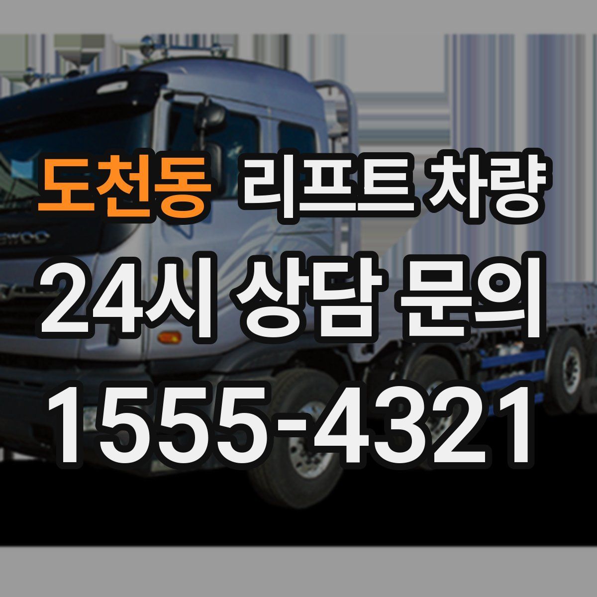 도천동 리프트 차량