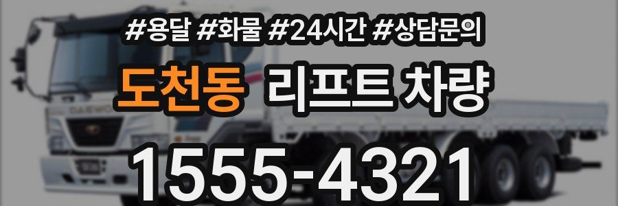 도천동 리프트 차량
