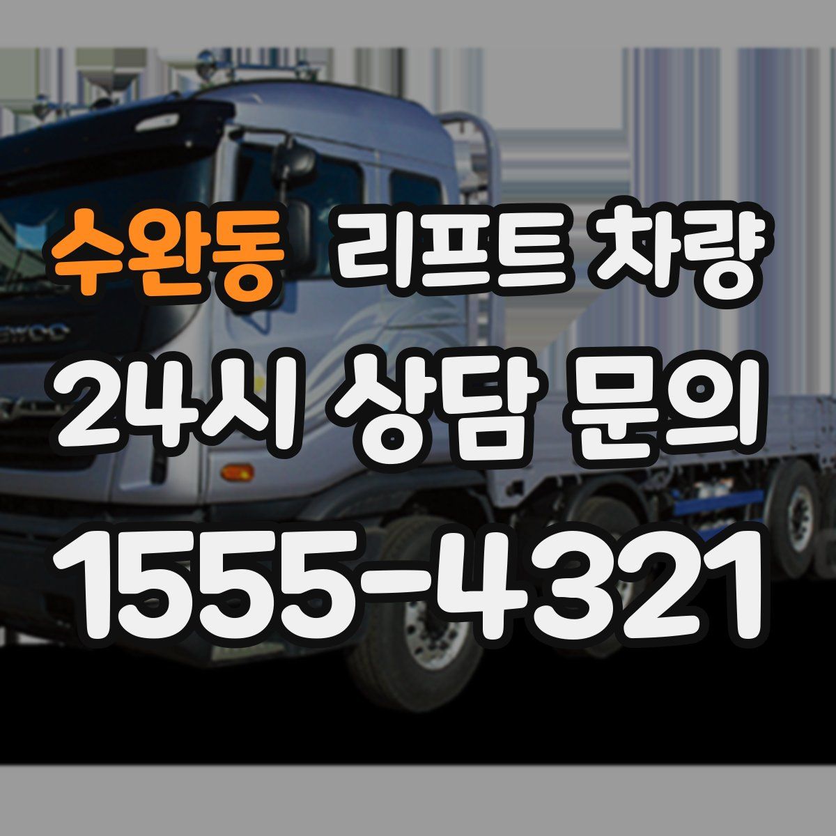 수완동 리프트 차량