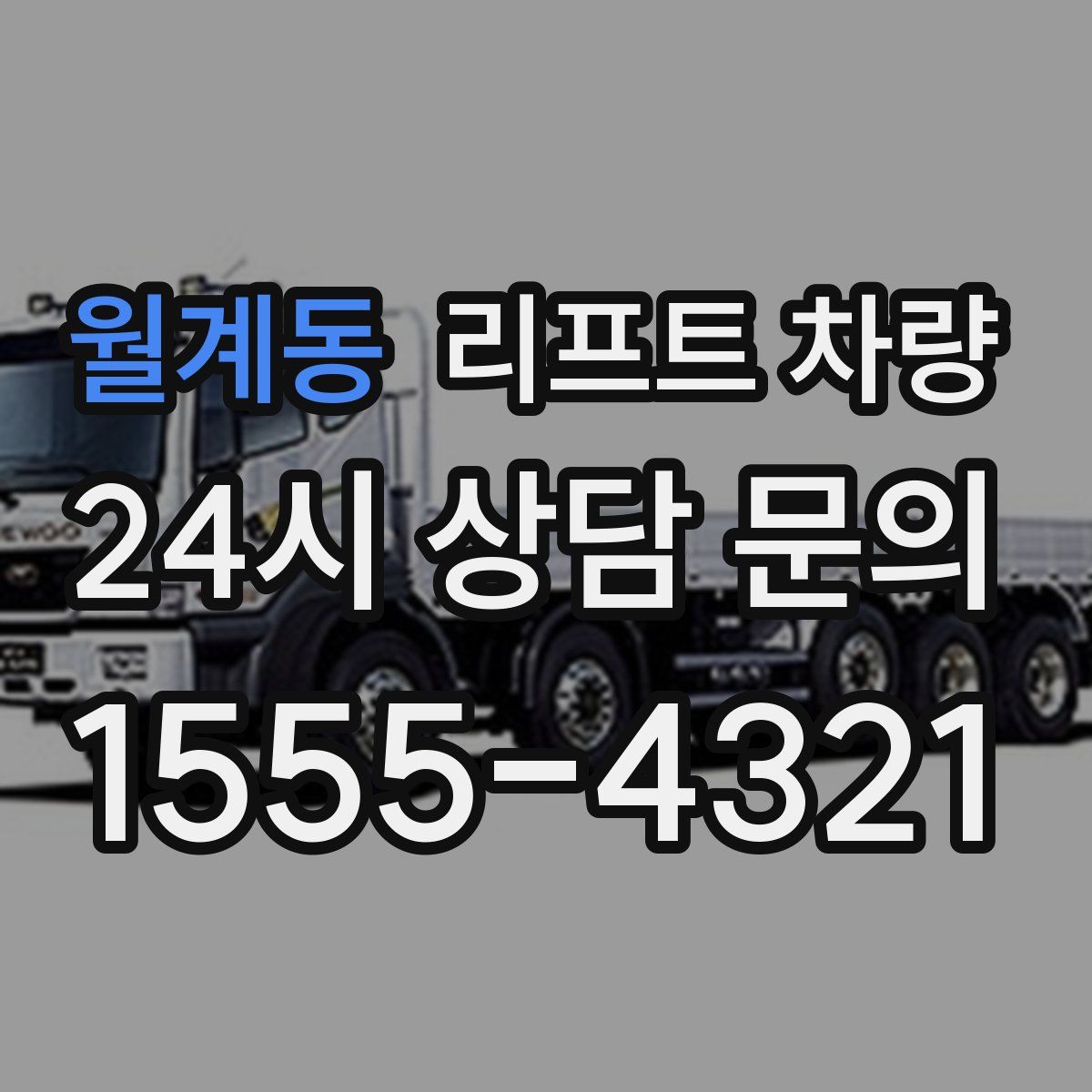 월계동 리프트 차량