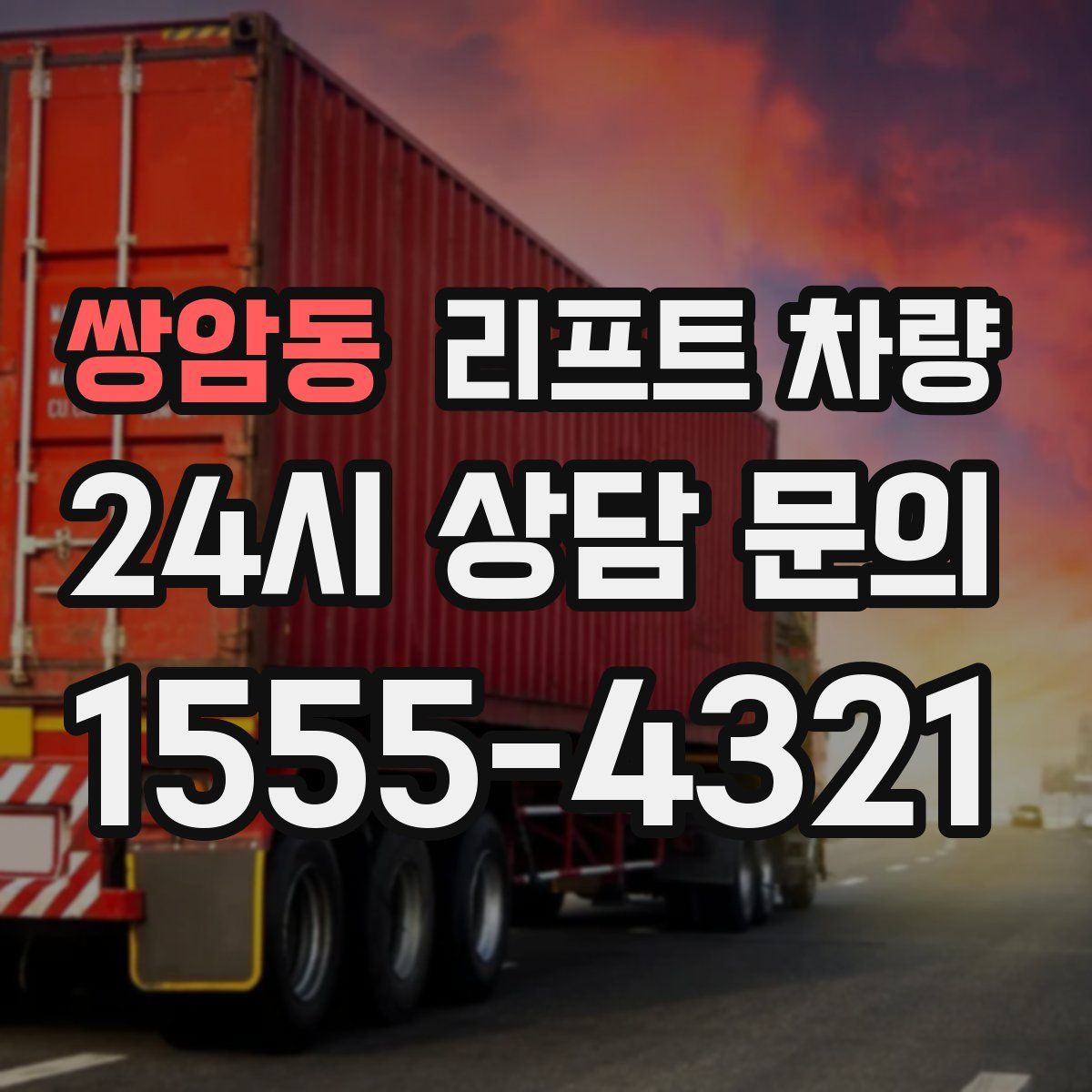 쌍암동 리프트 차량