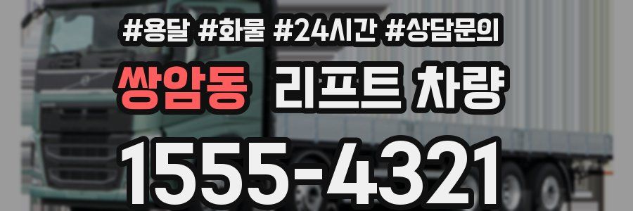 쌍암동 리프트 차량