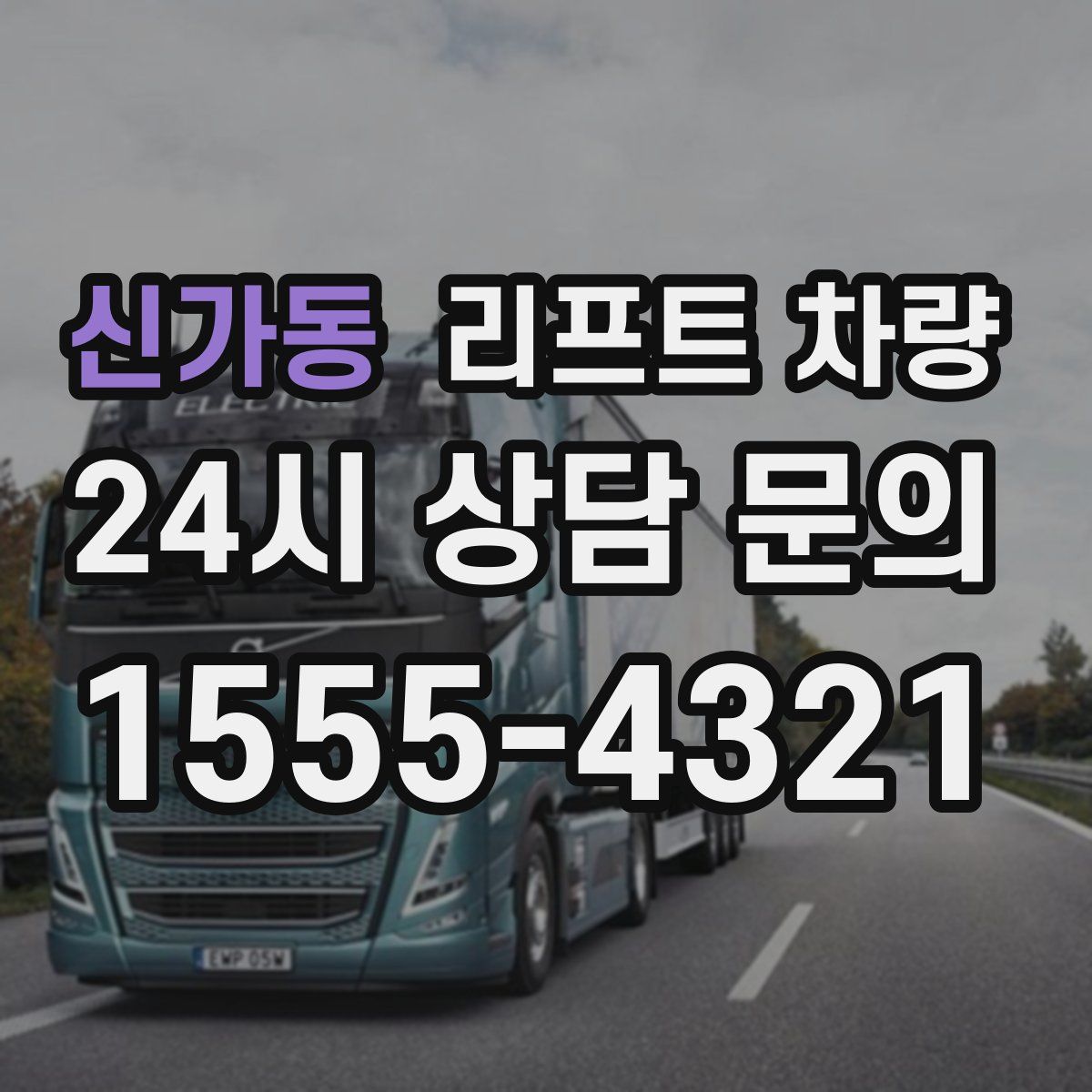신가동 리프트 차량