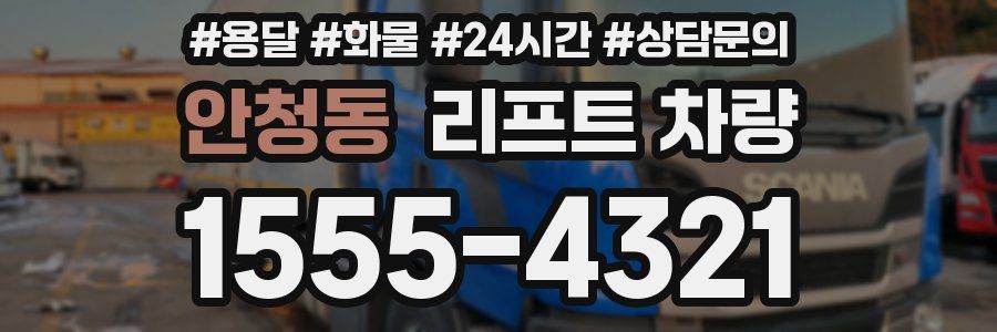 안청동 리프트 차량