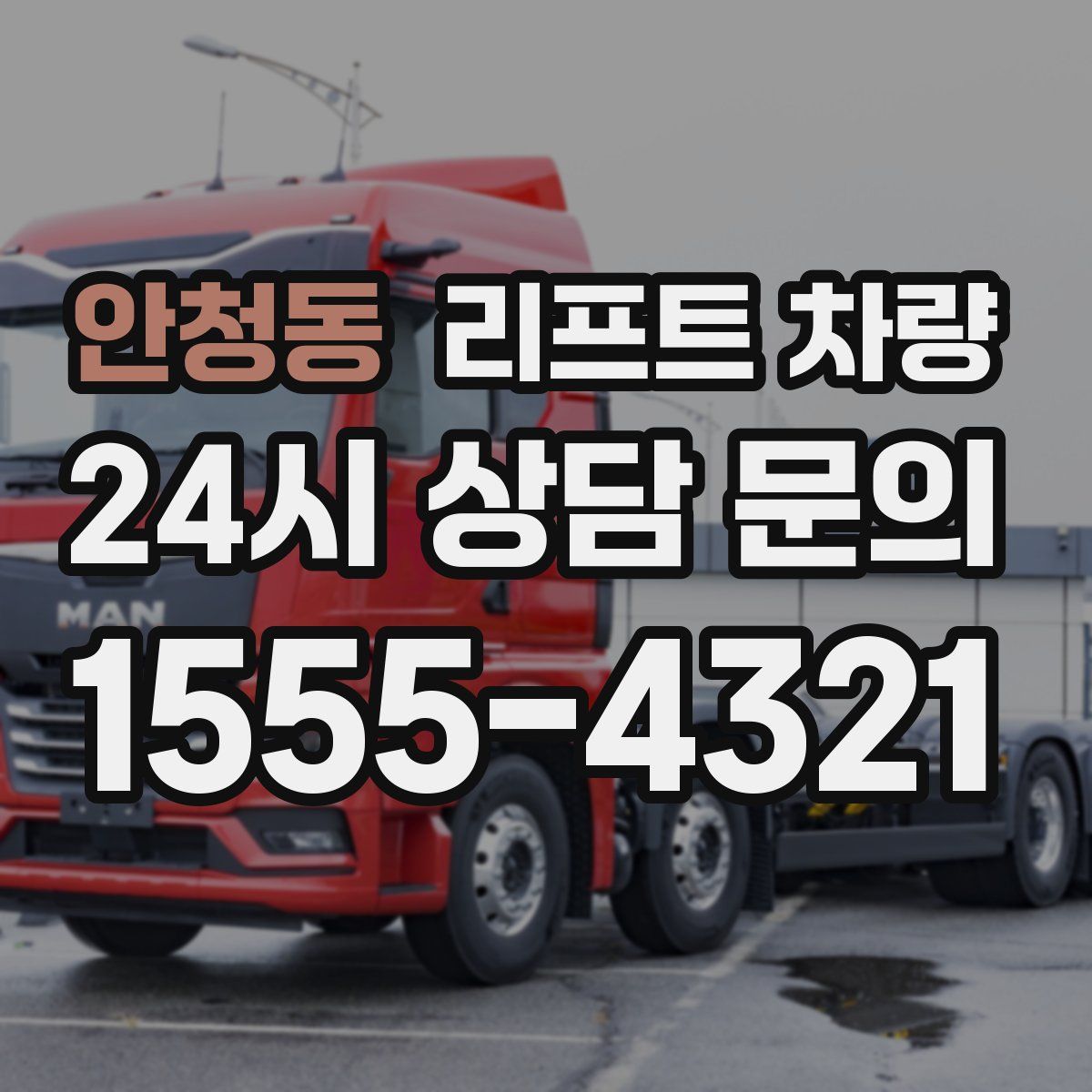 안청동 리프트 차량