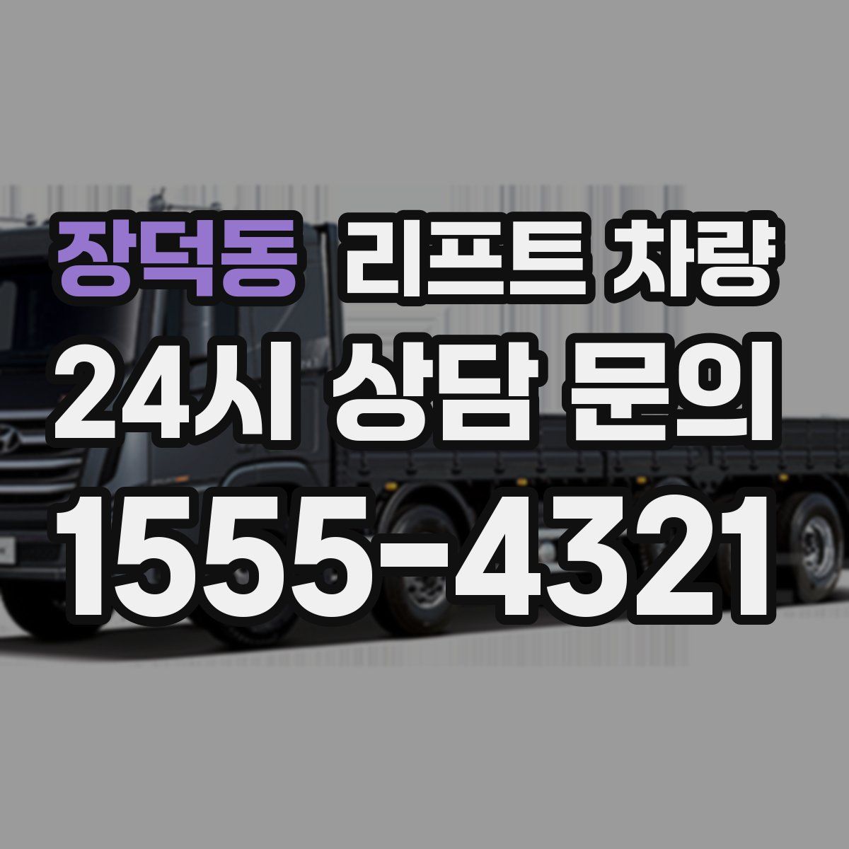 장덕동 리프트 차량