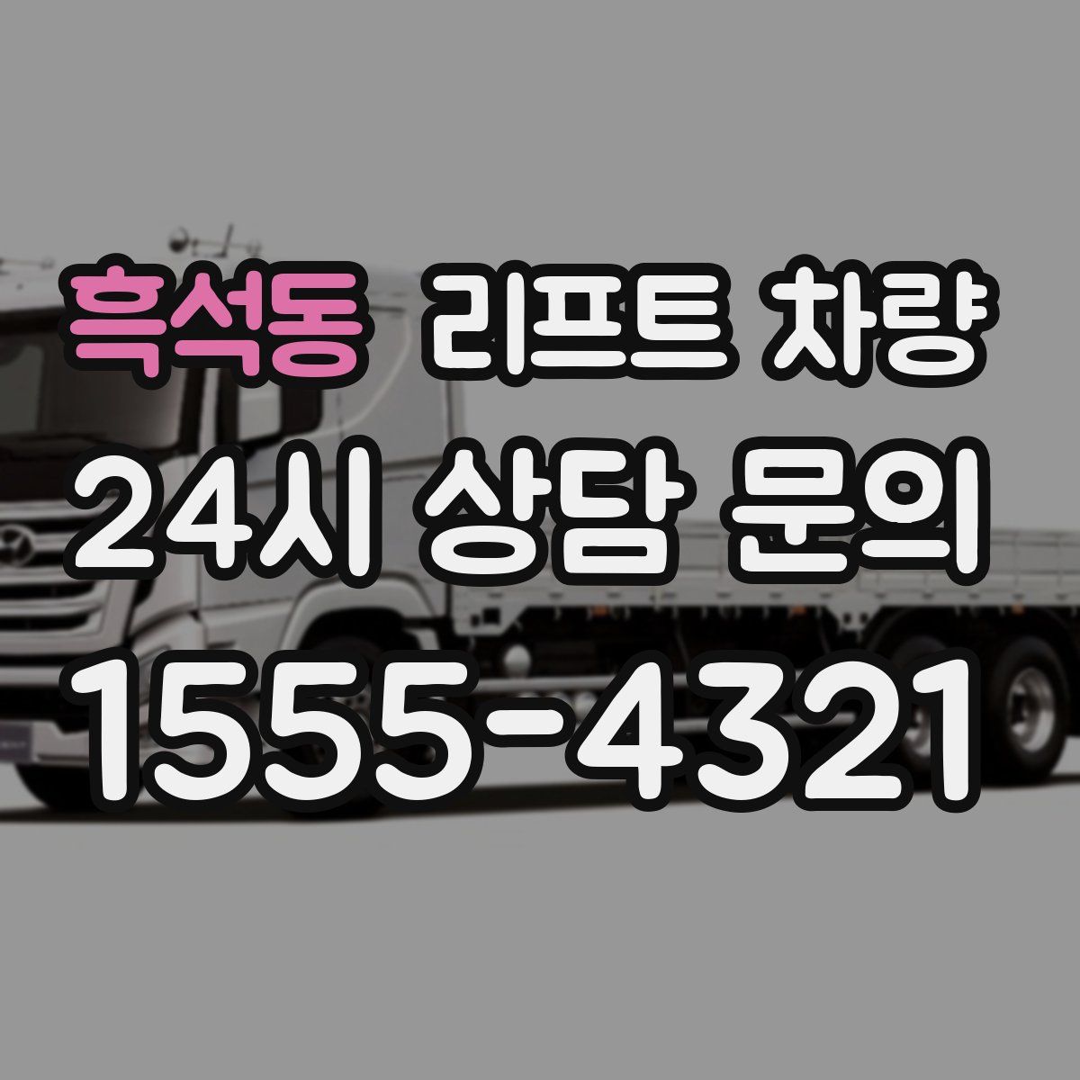 흑석동 리프트 차량
