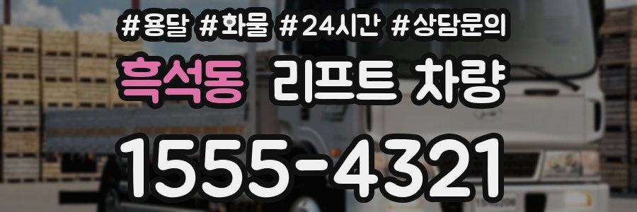 흑석동 리프트 차량