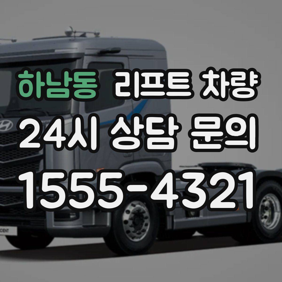 하남동 리프트 차량
