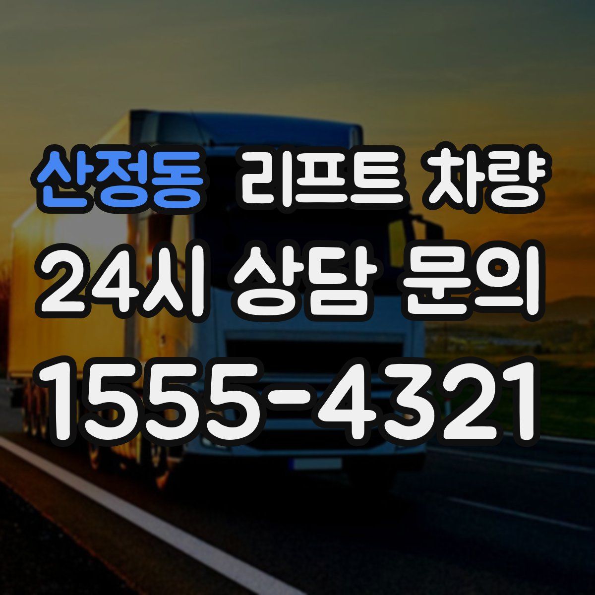 산정동 리프트 차량