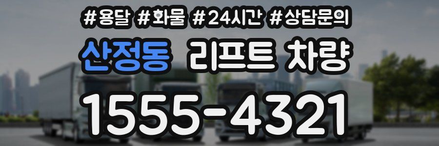 산정동 리프트 차량