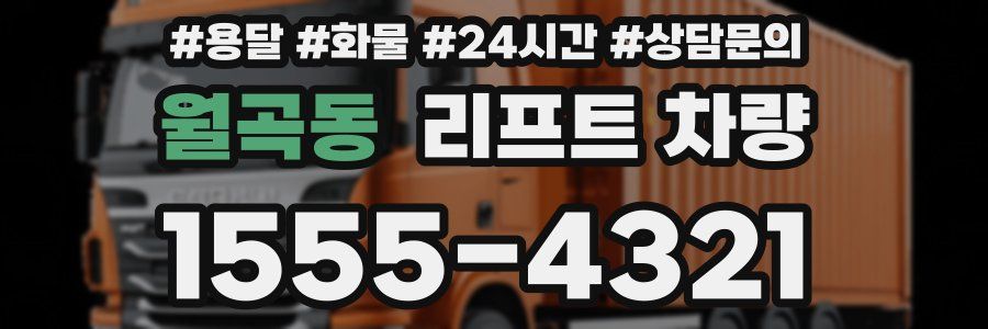 월곡동 리프트 차량